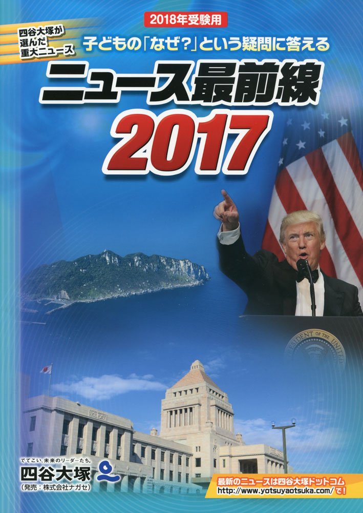 Amazon.co.jp: ニュース最前線 2017(2018受験用)―四谷大塚が選んだ重大